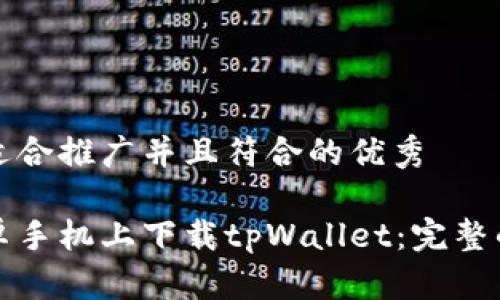 思考一个适合推广并且符合的优秀

如何在安卓手机上下载tpWallet：完整的安装指南