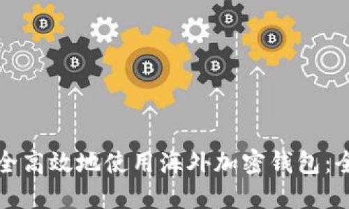 如何安全高效地使用海外加密钱包:全面指南