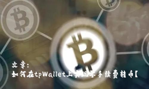 文章:
如何在tpWallet上实现零手续费转币？