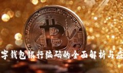 数字钱包银行编码的全面