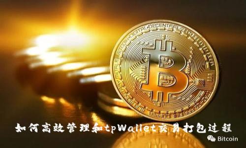 如何高效管理和tpWallet交易打包过程