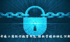 如何开通工商银行数字钱