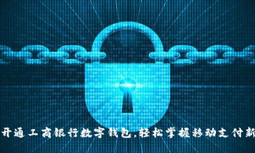 如何开通工商银行数字钱包，轻松掌握移动支付新方式