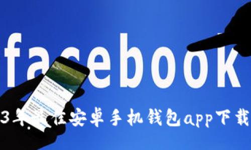 br
2023年最佳安卓手机钱包app下载推荐