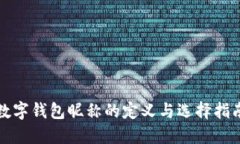 数字钱包昵称的定义与选