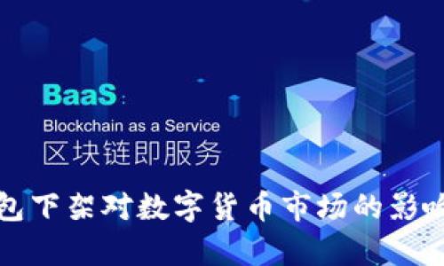 tpWallet钱包下架对数字货币市场的影响与应对措施