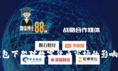 tpWallet钱包下架对数字货币