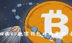 如何有效回收CP数字钱包中