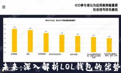 
数字货币的未来：深入解析LOL钱包的优势与应用前景