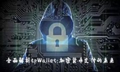 全面解析tpWallet：加密货币