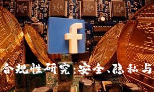 数字钱包的合规性研究：安全、隐私与法律的平衡
