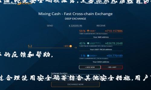 tiaotitpWallet安全码：保护您的数字资产安全的关键/tiaoti
tpWallet, 安全码, 数字资产, 钱包安全/guanjianci

引言
在数字资产迅速发展的今天，确保虚拟钱包的安全成为每位用户的首要任务。tpWallet作为一款备受欢迎的数字货币钱包，其安全码功能为用户提供了一层额外的保护。在这篇文章中，我们将深入探讨tpWallet安全码的功能、重要性以及如何有效地使用它来保护您的资产安全。

tpWallet安全码的功能
tpWallet的安全码是用户在创建账户时设置的一个独立的密码。它与用户的登录密码不同，专门用于验证敏感操作，如转账、提现或修改账户信息。当您尝试执行这些操作时，系统会要求您输入安全码，以此确认您是该账户的合法拥有者。
这种设计的背后理念是为了防止账户被盗或无意中进行错误操作。即使有人获得了您的登录密码，没有安全码，他们也无法进行任何重要的交易。这种双重保护机制大大提高了用户资产的安全性。

为什么安全码是保护数字资产的关键
在当前的网络环境中，黑客攻击、网络钓鱼等安全威胁层出不穷。用户的数字资产一旦被盗取，往往难以追溯或找回。因此，采用安全码等多重安全措施显得尤为重要。
首先，安全码能有效防止未授权访问。即使黑客通过各种手段获得了用户的登录凭证，仍需面对安全码这一高门槛，从而提供了时间窗口让用户能及时发现异常并采取措施。
其次，安全码增强了用户的操作意识。用户在每次进行重要交易前都被要求输入安全码，这种操作无形中提高了用户警惕，提醒用户仔细检查交易信息，避免错误或不必要的损失。

如何设置和管理tpWallet安全码
设置tpWallet安全码非常简单，用户在创建账户时就可以自行选择一个易记但难以猜测的字符组合。建议用户在设置安全码时遵循一些最佳实践：
ul
li选择包含大写字母、小写字母、数字和特殊字符的复杂组合，以提高密码强度。/li
li避免使用生日、电话号码等容易被猜测的个人信息。/li
li定期更换安全码，并确保不在多个地方使用相同的密码。/li
/ul

管理安全码同样重要。用户可以考虑使用密码管理工具来安全存储和管理自己的安全码。此外，不要在社交媒体或公开场所分享安全码，以避免被不法分子窃取。

tpWallet安全码的常见问题
用户在使用tpWallet的安全码时，可能会遇到一些常见问题。以下是五个常见问题及其详细解答。

问题1：如果我忘记了tpWallet安全码该怎么办？
忘记安全码可能会导致您无法进行资产转账、提现或更改任何敏感账户信息。如果您忘记了tpWallet的安全码，可以采取以下步骤：
首先，请尝试回忆起您的安全码。例如，考虑一下您在设置安全码时使用的字符组合，或许能帮助您找回安全码。
如果您仍然无法记起安全码，请查看tpWallet是否有提供找回安全码的功能。有些钱包服务会要求您提供身份验证，例如回答进一步的安全问题，或使用注册时的电子邮件进行验证。
如果以上方法都无效，您可能需要联系tpWallet客服，申请对房间的援助。他们会要求您提供一些账号验证信息，以确保您是账户的真实拥有者。至于该过程的效率和时间，通常要取决于tpWallet的服务政策。

问题2：安全码的泄露会造成怎样的损失？
安全码的泄露可能导致严重的财务损失。黑客在获得安全码后，可以通过您的tpWallet账户进行未经授权的转账或提现，直接导致您的资产损失。此外，若黑客利用您的账户进行欺诈或其他违法活动，您可能还面临法律风险。
为避免这种情况发生，用户需要采取措施确保安全码的安全。在设置安全码时，应关注复杂性，不要将安全码存储在不安全的地方。这包括您的计算机上的文本文件、手机的备忘录等。
如果您发现安全码已不知何故被泄露，无论是因为您的设备被黑客入侵还是由于其他原因，应立即更改安全码。不同钱包的安全设置和流程可能有差异，务必及时联系wallet客服以尽早冻结账户，防止损失进一步扩大。

问题3：我是否可以在不同的设备上使用相同的安全码？
理论上，您可以在不同的设备上使用相同的安全码，但不推荐这样做。使用不同设备时，设备的安全性可能存在差异。如果一台设备被感染了恶意软件，黑客可能会通过该设备获取到您的安全码，并利用该码进行非法操作。
建议用户在每个设备上使用唯一的安全码，确保其安全性。您可以使用密码管理工具来生成和存储多个安全码，以便在需要时快速访问。这能大大减少因设备被黑或账户被入侵而造成损失的风险。

问题4：安全码与两步验证有何不同？
安全码和两步验证是两种不同的安全措施，尽管它们都旨在提高账户的安全性。安全码通常由用户自行设置，用于进行特定的账户操作；而两步验证是一种额外的安全层，通常需要用户在输入登录凭证后，通过另一种方式验证其身份（例如，使用手机短信验证码或专用的身份验证应用程序生成的验证码）。
安全码是一种单一的、静态的密码，而两步验证则是动态的、时间敏感的。两者结合使用时，能够显著提高账户的安全性。通过两步验证，即使安全码被泄露，黑客依然无法轻易访问账户。
为了更好地保护您的资产，建议同时使用安全码和两步验证。确保您的数字钱包安全，为您的资产筑起更高的防线。

问题5：使用安全码的过程中遇到问题时如何寻求帮助？
在使用tpWallet的安全码过程中，用户可能会遇到各种问题。这时候，可以通过以下几个途径寻求帮助：
首先，可以访问tpWallet的官方网站，查阅常见问题解答（FAQ）部分。往往这些信息能解答用户的基本疑问。
其次，用户可以通过tpWallet的在线客服或客服热线进行咨询。客服通常具有专业的知识和经验，可以提供快速、准确的解决方案。
最后，用户也可以加入tpWallet的社区，如官方的社交媒体页面、论坛或用户群。在这些地方，可以与其他用户分享问题，并得到一手的反馈和帮助。

总结
tpWallet安全码是保护您的数字资产安全的重要工具。掌握其功能、设置及管理的方法，对于每位用户来说都具有很高的价值。通过合理使用安全码并结合其他安全措施，用户可以有效降低数字资产被盗的风险。我们希望这篇文章能帮助您更好地理解tpWallet安全码，并使用这一工具保护您的财务安全。