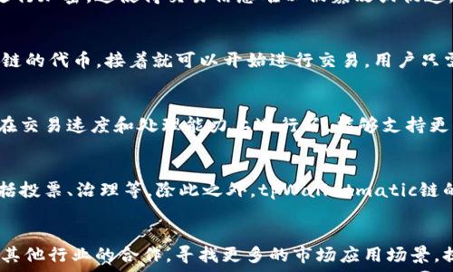  шарите



tpWalletmatic链用什么交易？深入解析tpWalletmatic链的交易机制与应用前景

tpWalletmatic链, 区块链交易, 数字货币, 钱包应用/guanjianci

随着区块链技术的飞速发展，各种数字货币和交易平台不断涌现。其中，tpWalletmatic链以其独特的特点引起了广大用户的关注。那么，tpWalletmatic链究竟用什么进行交易呢？在本文中，我们将详细解析tpWalletmatic链的交易机制、优势、市场应用与未来前景。

tpWalletmatic链概述
tpWalletmatic链是一个建立在现代区块链平台上的项目，旨在实现安全、便捷和高效的数字资产交易。其核心理念是通过去中心化的方式，减少第三方对交易的干预，从而提升用户的资产安全性与流动性。tpWalletmatic链还致力于为用户提供简单易用的数字钱包，以便于管理和使用各种数字资产。

tpWalletmatic链的交易机制
tpWalletmatic链的交易机制主要基于智能合约和去中心化协议。用户在进行交易时，可以通过智能合约自动执行交易条款，确保交易的安全性和透明性。智能合约能够在没有中介的情况下，实现资产的自动转移，而交易的记录则永久保存在区块链上，不可修改。
在tpWalletmatic链上，交易可以通过其原生代币进行。这些代币可以用于支付交易手续费、参与平台内的各种活动以及作为未来投资的基础。用户可以通过钱包应用轻松进行代币的存储和管理，同时还可以直接在平台上进行交易。

tpWalletmatic链的优势
1. 安全性：由于tpWalletmatic链采用了去中心化的方式，用户的资产不会受到第三方机构的影响，交易记录也具有极高的安全性。
2. 透明性：所有交易记录都会被存储在区块链上，任何人都可以查询，这为用户提供了透明的交易环境。
3. 便捷性：tpWalletmatic链提供了直观易用的钱包应用，用户可以轻松进行数字资产的管理与交易。
4. 低成本：由于去除了中介，tpWalletmatic链的交易费用相对较低，用户可以节省大量的交易成本。

市场应用
tpWalletmatic链正逐渐在各个领域获得应用，包括但不限于数字货币交易、供应链管理、金融服务等。在数字货币交易方面，tpWalletmatic链为用户提供了高效的交易体验，支持多种数字资产的交易。在金融服务方面，通过与传统金融机构的合作，tpWalletmatic链能够为用户提供更全面的金融产品。总体来说，tpWalletmatic链具有广泛的市场应用前景。

未来前景
tpWalletmatic链的未来前景非常广阔。随着区块链技术的不断普及和成熟，tpWalletmatic链有望成为数字资产交易的主要平台之一。此外，随着越来越多的企业与机构开始关注区块链技术，tpWalletmatic链将会吸引更多的投资者与开发者加入，进一步提升其市场价值。

可能相关问题
为了帮助用户更加深入地理解tpWalletmatic链，以下是五个可能相关的问题，以及对每个问题的详细解答。

1. tpWalletmatic链如何确保交易的安全性？
tpWalletmatic链采取了一系列措施来确保交易的安全性。首先，它利用分布式账本技术，每个节点都保存一份交易记录，避免了单点故障。其次，tpWalletmatic链上所有交易都通过复杂的加密算法进行加密，这使得交易信息难以被篡改或伪造。另外，tpWalletmatic链还实施了智能合约审计机制，确保智能合约的正确性与安全性。通过这些技术手段，tpWalletmatic链为用户提供了一个更加安全的交易环境。

2. 如何在tpWalletmatic链上进行交易？
在tpWalletmatic链上进行交易的步骤相对简单。首先，用户需要下载并安装tpWalletmatic链的钱包应用，然后创建自己的数字钱包。在钱包中，用户可以通过购买或兑换的方式获取tpWalletmatic链的代币，接着就可以开始进行交易。用户只需输入对方钱包地址和要交易的金额，审核无误后即可提交交易请求，系统会自动执行交易并记录在区块链上。

3. tpWalletmatic链与其他区块链平台相比有哪些独特之处？
tpWalletmatic链相较于其他区块链平台，有几个显著的独特之处。首先，在用户体验方面，tpWalletmatic链特别注重用户界面的设计，确保即使是非技术用户也能轻松上手。其次，tpWalletmatic链在交易速度和处理能力上进行了，能够支持更高频率的交易，满足市场的需求。再者，tpWalletmatic链的生态系统相对完善，除了基本的交易功能外，还涵盖了借贷、质押等多种金融服务，为用户提供综合的区块链应用体验。

4. tpWalletmatic链的代币可以用于哪些场景？
tpWalletmatic链的代币可以用于多种场景。首先，它可以用于支付平台内的交易手续费，用户在进行交易时需要使用代币进行相应的费用支付。其次，用户可以通过持有代币参与平台的各种活动，包括投票、治理等。除此之外，tpWalletmatic链的代币还可以作为投资工具，用户可以在市场中购买、出售代币以获取利润。在某些情况下，持有代币的用户还可能获得额外的奖励，进一步提升代币的价值。

5. tpWalletmatic链如何应对市场竞争？
面对激烈的市场竞争，tpWalletmatic链采取了一系列措施以保持其竞争优势。首先，它不断进行技术创新，提升平台的安全性和交易效率，以适应不断变化的市场需求。其次，tpWalletmatic链注重与其他行业的合作，寻找更多的市场应用场景，提升自身的市场影响力。此外，tpWalletmatic链还定期举办社区活动与交流，吸引用户的积极参与，使其成为一个活跃而有凝聚力的社区，这也是tpWalletmatic链在竞争中立于不败之地的重要因素。