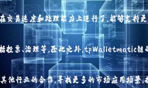  шарите



tpWalletmatic链用什么交易？深入解析tpWalletmatic链的交易机制与应用前景

tpWalletmatic链, 区块链交易, 数字货币, 钱包应用/guanjianci

随着区块链技术的飞速发展，各种数字货币和交易平台不断涌现。其中，tpWalletmatic链以其独特的特点引起了广大用户的关注。那么，tpWalletmatic链究竟用什么进行交易呢？在本文中，我们将详细解析tpWalletmatic链的交易机制、优势、市场应用与未来前景。

tpWalletmatic链概述
tpWalletmatic链是一个建立在现代区块链平台上的项目，旨在实现安全、便捷和高效的数字资产交易。其核心理念是通过去中心化的方式，减少第三方对交易的干预，从而提升用户的资产安全性与流动性。tpWalletmatic链还致力于为用户提供简单易用的数字钱包，以便于管理和使用各种数字资产。

tpWalletmatic链的交易机制
tpWalletmatic链的交易机制主要基于智能合约和去中心化协议。用户在进行交易时，可以通过智能合约自动执行交易条款，确保交易的安全性和透明性。智能合约能够在没有中介的情况下，实现资产的自动转移，而交易的记录则永久保存在区块链上，不可修改。
在tpWalletmatic链上，交易可以通过其原生代币进行。这些代币可以用于支付交易手续费、参与平台内的各种活动以及作为未来投资的基础。用户可以通过钱包应用轻松进行代币的存储和管理，同时还可以直接在平台上进行交易。

tpWalletmatic链的优势
1. 安全性：由于tpWalletmatic链采用了去中心化的方式，用户的资产不会受到第三方机构的影响，交易记录也具有极高的安全性。
2. 透明性：所有交易记录都会被存储在区块链上，任何人都可以查询，这为用户提供了透明的交易环境。
3. 便捷性：tpWalletmatic链提供了直观易用的钱包应用，用户可以轻松进行数字资产的管理与交易。
4. 低成本：由于去除了中介，tpWalletmatic链的交易费用相对较低，用户可以节省大量的交易成本。

市场应用
tpWalletmatic链正逐渐在各个领域获得应用，包括但不限于数字货币交易、供应链管理、金融服务等。在数字货币交易方面，tpWalletmatic链为用户提供了高效的交易体验，支持多种数字资产的交易。在金融服务方面，通过与传统金融机构的合作，tpWalletmatic链能够为用户提供更全面的金融产品。总体来说，tpWalletmatic链具有广泛的市场应用前景。

未来前景
tpWalletmatic链的未来前景非常广阔。随着区块链技术的不断普及和成熟，tpWalletmatic链有望成为数字资产交易的主要平台之一。此外，随着越来越多的企业与机构开始关注区块链技术，tpWalletmatic链将会吸引更多的投资者与开发者加入，进一步提升其市场价值。

可能相关问题
为了帮助用户更加深入地理解tpWalletmatic链，以下是五个可能相关的问题，以及对每个问题的详细解答。

1. tpWalletmatic链如何确保交易的安全性？
tpWalletmatic链采取了一系列措施来确保交易的安全性。首先，它利用分布式账本技术，每个节点都保存一份交易记录，避免了单点故障。其次，tpWalletmatic链上所有交易都通过复杂的加密算法进行加密，这使得交易信息难以被篡改或伪造。另外，tpWalletmatic链还实施了智能合约审计机制，确保智能合约的正确性与安全性。通过这些技术手段，tpWalletmatic链为用户提供了一个更加安全的交易环境。

2. 如何在tpWalletmatic链上进行交易？
在tpWalletmatic链上进行交易的步骤相对简单。首先，用户需要下载并安装tpWalletmatic链的钱包应用，然后创建自己的数字钱包。在钱包中，用户可以通过购买或兑换的方式获取tpWalletmatic链的代币，接着就可以开始进行交易。用户只需输入对方钱包地址和要交易的金额，审核无误后即可提交交易请求，系统会自动执行交易并记录在区块链上。

3. tpWalletmatic链与其他区块链平台相比有哪些独特之处？
tpWalletmatic链相较于其他区块链平台，有几个显著的独特之处。首先，在用户体验方面，tpWalletmatic链特别注重用户界面的设计，确保即使是非技术用户也能轻松上手。其次，tpWalletmatic链在交易速度和处理能力上进行了，能够支持更高频率的交易，满足市场的需求。再者，tpWalletmatic链的生态系统相对完善，除了基本的交易功能外，还涵盖了借贷、质押等多种金融服务，为用户提供综合的区块链应用体验。

4. tpWalletmatic链的代币可以用于哪些场景？
tpWalletmatic链的代币可以用于多种场景。首先，它可以用于支付平台内的交易手续费，用户在进行交易时需要使用代币进行相应的费用支付。其次，用户可以通过持有代币参与平台的各种活动，包括投票、治理等。除此之外，tpWalletmatic链的代币还可以作为投资工具，用户可以在市场中购买、出售代币以获取利润。在某些情况下，持有代币的用户还可能获得额外的奖励，进一步提升代币的价值。

5. tpWalletmatic链如何应对市场竞争？
面对激烈的市场竞争，tpWalletmatic链采取了一系列措施以保持其竞争优势。首先，它不断进行技术创新，提升平台的安全性和交易效率，以适应不断变化的市场需求。其次，tpWalletmatic链注重与其他行业的合作，寻找更多的市场应用场景，提升自身的市场影响力。此外，tpWalletmatic链还定期举办社区活动与交流，吸引用户的积极参与，使其成为一个活跃而有凝聚力的社区，这也是tpWalletmatic链在竞争中立于不败之地的重要因素。