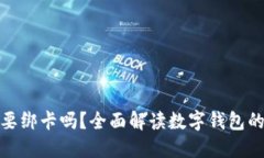 数字钱包需要绑卡吗？全