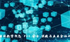 全面解析数字钱包 F28：安