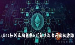 tpWallet如何正确转换HT？解