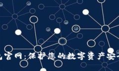 TP冷钱包官网：保护您的数