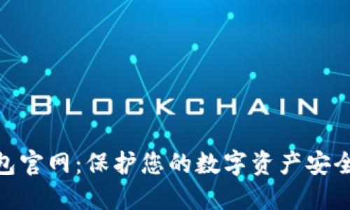 TP冷钱包官网：保护您的数字资产安全与便捷