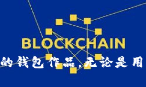   如何使用Photoshop修改钱包数字：详细教程与技巧 / 
 guanjianci Photoshop, 修改数字, 钱包设计, 图像处理 /guanjianci 

引言
在数字化时代，钱包不再仅仅是一个物理的物品，它也可以在虚拟空间中表现得淋漓尽致。很多人会希望通过Photoshop（简称PS）来对钱包中的数字进行修改，以实现个性化或设计需求。不过，许多用户在实际操作中可能会碰到各种问题，例如如何选择合适的工具、如何处理文字效果、如何保证修改后的清晰度等。本文将为您详细介绍如何使用Photoshop修改钱包数字的具体步骤，以及在此过程中需关注的技巧和注意事项。我们将分步骤进行解读，帮助您轻松掌握这一技能。

环境准备：Photoshop软件安装与工具熟悉
在开始之前，确保您的电脑上已安装Photoshop软件。若未安装，请前往Adobe的官方网站下载并安装适合您操作系统的版本。安装完成后，打开软件，并熟悉下面这些基本工具和功能，以便后续操作：
ul
listrong选择工具/strong：选择您需要修改的区域。/li
listrong涂抹工具/strong：用于润饰边缘。/li
listrong文本工具/strong：添加或编辑文字。/li
listrong图层面板/strong：用于管理各个元素的层次关系。/li
listrong画笔工具/strong：用于细小修饰和调整。/li
/ul

步骤一：打开文件并选择钱包数字
首先，您需要在Photoshop中打开所需修改的图像。点击“文件”菜单，选择“打开”，找到并选中您的钱包图片文件。在图像加载后，您可以使用“选择工具”框选出需要修改的数字部分。这一步非常重要，因为准确的选择将会影响后续修改的效果。
确保您细致地选择了数字的边缘，避免选择到不必要的背景部分。如果数字与背景颜色相近，可以调整对比度，以便更好地选择数字。

步骤二：修改钱包数字
在选定数字后，您可以使用“涂抹工具”或者“橡皮擦工具”来去除原有的数字。一旦去掉了原有数字，您就可以选用文本工具进行新数字的输入。在图层面板中，创建一个新的图层，这里会更好地管理新输入的数字。
使用文本工具在钱包的相应位置输入您希望添加的新数字，您还可以根据需要改变字符的字体、大小和颜色，以适应钱包的整体设计风格。确保新的数字与原有背景颜色有对比度，使其更显眼且逼真。

步骤三：调整位置与细节
新数字输入完成后，您可以使用移动工具重新调整数字的位置，以确保它在视觉上的效果符合您的预期。此外，利用“变换”功能可以自由改变新数字的大小和角度，以契合钱包设计的风格。
接下来，使用“画笔工具”轻轻涂抹数字边缘，使其看起来更为自然，避免生硬的切边感。从而增加数字的逼真感和与背景的融合。可以选择调整图层的不透明度，让新数字逐渐与背景融合，而非突兀的显现在图像上。

步骤四：最终的效果处理与保存
做完所有修改后，回顾一遍整体效果。确保新数字在构图中是相得益彰的。您可以通过照片的不同视角来验证整体效果。您可以使用一下特效，例如添加阴影，来进一步提升数字的立体感和层次感。完成后，记得保存您的作品，可以选择保存为PSD格式以保留图层信息，也可以导出为JPEG、PNG等常见格式以方便分享或打印。

常见问题解答

问题一：如何选择Photoshop中的最佳工具进行数字修改？
在Photoshop中修改数字时，选择合适的工具至关重要。一般来说，您首先需要使用“选择工具”来精确选择需要更换的数字。随后根据具体需求使用“涂抹工具”或“橡皮擦工具”来去掉旧的数字。对于新数字的添加，最常用的是“文本工具”，您可以使用它来输入新的数字并设置其样式。
额外推荐的工具还有“图层样式”中的阴影和发光，可以为数字添加更丰富的视觉效果。此外，使用“变形工具”可以轻松调整新数字的形状和角度，确保它与整个钱包的设计风格协调。
最后，注意任何修改后，要多次查看效果，确保选用的工具可以实现您预想中的视觉效果。能够灵活运用这些工具，将大大提升您的设计能力和作品质量。

问题二：如何保证新数字的清晰度与原图一致？
在Photoshop中，一个常见的挑战是确保修改的数字与原图的清晰度、色彩和效果一致。首先，确保您选择的数字文字的字体和大小与原有文字相近。其次，您可以使用“对比度”和“亮度”调整功能，确保新数字的视觉效果与整体图像风格一致。
此外，您还可以观察原图的分辨率，确保新数字不因缩放而失真。选择调整“图层不透明度”，即使是细微的错位，也可以在不同角度下通过调整图层达到完美的融合效果。
此外，最后保存的时候选择较高的分辨率，并用适当的格式存储，以避免在传输或分享时出现模糊。

问题三：在PS中如何处理复杂背景的数字修改？
当您需要在复杂背景中修改数字时，常规的选择工具可能会不太好用。为了提高精准度，您可以采取分步选择的方式，利用“快速选择工具”或“魔棒工具”，直到选区域精确集中在数字上。对于较为复杂的背景，建议多利用“图层蒙版”，通过细致调整可以大大减少选择区域外的影响。
在背景较为复杂时，使用“克隆工具”来修复周围环境和背景也非常有效，这能确保新加入的数字自然融入其中。克隆工具允许您选取图片中某一部分并进行复制，覆盖在需要修复的区域，使得背景过渡更加自然。
此外，不妨借助“内容感知填充”技术，它可以帮助您快速填充被去掉数字后留下的空白，利用周围的像素智能生成新的图像。在处理复杂背景时，这一步骤显得尤为重要。

问题四：使用Photoshop修改数字时有哪些常见的错误？
在使用Photoshop修改数字时，常见的错误主要包括：选择区域不准确、数字对比度不足、不合适的字体样式与大小等。许多初学者在使用“选择工具”时，可能会遗漏重要细节，这可能导致选中的部分并未完全符合要求，造成修改失误。
另一常见错误是在调整数字的过程中，没有注意到新的文字与背景间的对比度。一旦新文本与背景色调接近，修改结果便容易显得模糊或不可辨认。字体样式的选择也至关重要，不同字体对于同一内容展现的风格截然不同，使用不当会影响整体设计。
此外，保存文件时选择低分辨率或不适合的格式，也是影响作品质量的常见错误。为确保修改效果持久，建议保存为高分辨率的无损文件格式，确保后续提取和使用时不丢失细节。

问题五：Photoshop修改数字的美学考量是什么？
在 Photoshop 中进行数字修改时，除了技术层面的操作外，美学的考量同样重要。数字的颜色、字体、大小以及与背景的融合程度，都直接影响最终设计的视觉效果。首先，在选择颜色时，您需要考虑整体的调色板和钱包的风格，以保证数字看起来自然且和谐。
字体类型的选择也是关键，正式和休闲场合需要不同的字体风格。同时，字体大小应该与整体设计相匹配，过大或过小都可能失去美感。通过调整文字间距、行间距，您可以进一步文本的可读性。
文章最后一点关于美学的考量，是将设计与功能性结合在一起。修改出来的数字不但要美观，还需具有一定的辨识度和实用性。最终，优秀的设计通常是在美学与功能之间找到最佳的平衡。

结尾
掌握如何用Photoshop修改钱包数字是一项重要的技能，而本文的详细步骤和常见问题解答，将为您提供更全面的理解和帮助。希望通过这些内容，您能够更加得心应手地应用Photoshop进行创意设计，创建出更具个性与吸引力的钱包作品。无论是用于个人项目还是商业用途，一份精致的设计总能获得更多赞誉！