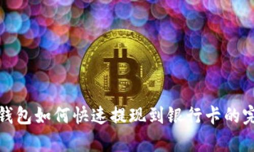 tp数字钱包如何快速提现到银行卡的完整指南