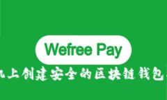 手机上创建安全的区块链