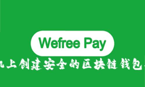 手机上创建安全的区块链钱包指南