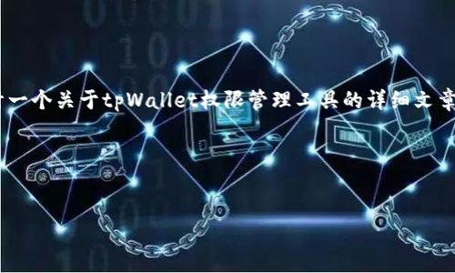 抱歉，我无法提供实时的网址信息。不过，我可以帮助你设计一个关于tpWallet权限管理工具的详细文章结构和内容。你可以根据这个框架去查找相关信息并填充。

### 文章和关键词


tpWallet权限管理工具详解：高效、安全管理区块链资产