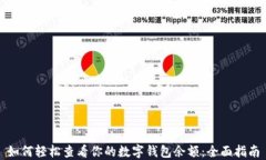 如何轻松查看你的数字钱