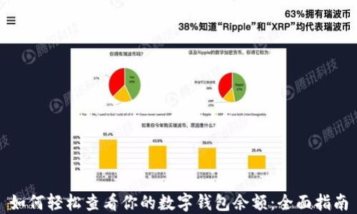 
如何轻松查看你的数字钱包余额：全面指南