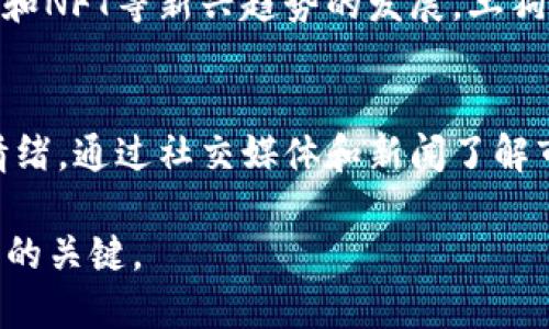 如何通过tpWallet购买土狗币：新手指南/
tpWallet, 土狗币, 数字货币交易, 加密货币投资/guanjianci

在当今数字货币市场中，各种类型的加密货币层出不穷，其中土狗币（Shiba Inu）作为一种流行的山寨币，吸引了众多投资者的关注。本文将重点介绍如何通过tpWallet购买土狗币的详细步骤，并为新手提供关于数字货币投资的相关信息。

1. 什么是tpWallet？
tpWallet是一款多链数字钱包，支持多种类型的加密货币储存和管理。用户可以通过tpWallet安全地存储他们的加密资产，并方便地进行交易。tpWallet提供了用户友好的界面，使得即使是新手也能快速上手。在tpWallet中，用户不仅可以存品多种货币，还可以通过内置的交易所功能进行币种转换和交易。

2. 土狗币是什么？
土狗币是一种基于以太坊网络的山寨币，最初以模仿狗狗币而推出。虽然它的价值起初较低，但由于社区的积极支持和营销，土狗币的市值在短时间内迅速增长，成为市场关注的焦点。土狗币有着强大的社区支持，并且常常用作各种去中心化金融（DeFi）项目的流动性提供。

3. 如何注册和设置tpWallet？
首先，用户需要下载tpWallet应用。在应用商店中搜索“tpWallet”并下载后，打开应用。接着，用户需要进行注册，按照提示输入邮箱地址和设置密码。注册完成后，确保您备份助记词，这一过程是保护您资产安全的重要步骤。完成注册后，您便可以登录到tpWallet，开始购买土狗币。

4. 如何购买土狗币？
在tpWallet中购买土狗币的步骤如下：
首先，确保你的tpWallet中有足够的以太坊（ETH），因为土狗币是基于以太坊的代币。在主界面中找到“交换”或“交易”的选项，选择用以太坊兑换土狗币。在输入需要兑换的以太坊数量后，系统将显示你将收到的土狗币数量，确认交易信息并进行确认。
交易确认后，等待区块链网络确认交易，土狗币将会显示在你的钱包中。用户可以随时查看他们的资产余额，以便进一步管理。

5. 投资土狗币的注意事项
在投资土狗币之前，用户应了解数字货币的市场波动性以及潜在风险。以下是一些建议：
ul
    li了解市场情况：在购买前，务必深入研究土狗币的市场表现及走向，关注相关新闻和数据。/li
    li不要盲目跟风：切勿为了社交媒体上的流行趋势而投资，仔细评估自己的投资风险和承受能力。/li
    li资产配置：根据自身的风险偏好进行合理的资产配置，不要将所有资金投入单一货币。/li
    li定期检查：定期检查自己的投资组合，及时调整以应对市场变化。/li
/ul

常见问题
1. tpWallet的安全性如何？
tpWallet作为一款较新兴的数字钱包，采用了多种安全技术来保护用户的资产安全。用户注册时提供的助记词至关重要，助记词是访问和恢复钱包的唯一方式，须妥善保管。此外，tpWallet还支持冷存储和加密措施，以防止黑客攻击。用户在使用钱包时，应保持软件的更新，定期更换密码，增强安全性。

2. 为什么选择土狗币而不是其他数字货币？
土狗币之所以受到投资者的青睐，主要是因为它背后的活跃社区及其低价格和高波动性。尽管比特币和以太坊等主流币种的价格已经高不可攀，但土狗币等山寨币仍然为小额投资者提供了进入市场的机会。土狗币的宣传和社区的参与度使得其在短时间内能迅速吸引大量投资者的目光。

3. 如何确保我的投资回报？
投资加密货币的回报并不是绝对的，通常取决于市场趋势及个人的投资策略。想要确保投资回报，首先需进行全面的市场分析，了解投资产品的基本面和技术面。其次，定期进行资产配置和风险评估。此外，利用止损和止盈策略能够有效保护投资收益，从而增强盈利回报的确定性。

4. 土狗币的未来前景如何？
土狗币的未来前景充满不确定性，影响其市场表现的因素包括市场趁势、用户接受度以及项目开发者的长期规划。随着去中心化金融（DeFi）和NFT等新兴趋势的发展，土狗币可能会在这些领域找到新的应用场景。此外，流行文化和社区活动也可能推动土狗币的未来。不过，投资者应谨记市场的波动性，审慎决策。

5. 如何判断合适的购买时机？
判断合适的购买时机需要密切关注市场动向，投资者应利用技术分析工具，比如K线图、均线等，分析价格趋势。还可以关注整个加密市场的情绪，通过社交媒体和新闻了解市场反应。此外，掌握某些经济指标，例如大的机构投资者的入场动向，都能帮助判断市场的趋势和可能的购买时机。

通过上述信息与指导，希望能帮助到想要通过tpWallet购买土狗币的投资者，无论您是新手还是有经验的投资者，做好充分的准备都是成功的关键。