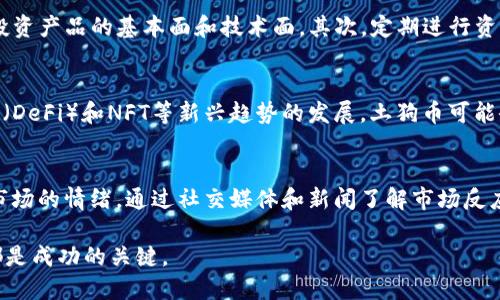 如何通过tpWallet购买土狗币：新手指南/
tpWallet, 土狗币, 数字货币交易, 加密货币投资/guanjianci

在当今数字货币市场中，各种类型的加密货币层出不穷，其中土狗币（Shiba Inu）作为一种流行的山寨币，吸引了众多投资者的关注。本文将重点介绍如何通过tpWallet购买土狗币的详细步骤，并为新手提供关于数字货币投资的相关信息。

1. 什么是tpWallet？
tpWallet是一款多链数字钱包，支持多种类型的加密货币储存和管理。用户可以通过tpWallet安全地存储他们的加密资产，并方便地进行交易。tpWallet提供了用户友好的界面，使得即使是新手也能快速上手。在tpWallet中，用户不仅可以存品多种货币，还可以通过内置的交易所功能进行币种转换和交易。

2. 土狗币是什么？
土狗币是一种基于以太坊网络的山寨币，最初以模仿狗狗币而推出。虽然它的价值起初较低，但由于社区的积极支持和营销，土狗币的市值在短时间内迅速增长，成为市场关注的焦点。土狗币有着强大的社区支持，并且常常用作各种去中心化金融（DeFi）项目的流动性提供。

3. 如何注册和设置tpWallet？
首先，用户需要下载tpWallet应用。在应用商店中搜索“tpWallet”并下载后，打开应用。接着，用户需要进行注册，按照提示输入邮箱地址和设置密码。注册完成后，确保您备份助记词，这一过程是保护您资产安全的重要步骤。完成注册后，您便可以登录到tpWallet，开始购买土狗币。

4. 如何购买土狗币？
在tpWallet中购买土狗币的步骤如下：
首先，确保你的tpWallet中有足够的以太坊（ETH），因为土狗币是基于以太坊的代币。在主界面中找到“交换”或“交易”的选项，选择用以太坊兑换土狗币。在输入需要兑换的以太坊数量后，系统将显示你将收到的土狗币数量，确认交易信息并进行确认。
交易确认后，等待区块链网络确认交易，土狗币将会显示在你的钱包中。用户可以随时查看他们的资产余额，以便进一步管理。

5. 投资土狗币的注意事项
在投资土狗币之前，用户应了解数字货币的市场波动性以及潜在风险。以下是一些建议：
ul
    li了解市场情况：在购买前，务必深入研究土狗币的市场表现及走向，关注相关新闻和数据。/li
    li不要盲目跟风：切勿为了社交媒体上的流行趋势而投资，仔细评估自己的投资风险和承受能力。/li
    li资产配置：根据自身的风险偏好进行合理的资产配置，不要将所有资金投入单一货币。/li
    li定期检查：定期检查自己的投资组合，及时调整以应对市场变化。/li
/ul

常见问题
1. tpWallet的安全性如何？
tpWallet作为一款较新兴的数字钱包，采用了多种安全技术来保护用户的资产安全。用户注册时提供的助记词至关重要，助记词是访问和恢复钱包的唯一方式，须妥善保管。此外，tpWallet还支持冷存储和加密措施，以防止黑客攻击。用户在使用钱包时，应保持软件的更新，定期更换密码，增强安全性。

2. 为什么选择土狗币而不是其他数字货币？
土狗币之所以受到投资者的青睐，主要是因为它背后的活跃社区及其低价格和高波动性。尽管比特币和以太坊等主流币种的价格已经高不可攀，但土狗币等山寨币仍然为小额投资者提供了进入市场的机会。土狗币的宣传和社区的参与度使得其在短时间内能迅速吸引大量投资者的目光。

3. 如何确保我的投资回报？
投资加密货币的回报并不是绝对的，通常取决于市场趋势及个人的投资策略。想要确保投资回报，首先需进行全面的市场分析，了解投资产品的基本面和技术面。其次，定期进行资产配置和风险评估。此外，利用止损和止盈策略能够有效保护投资收益，从而增强盈利回报的确定性。

4. 土狗币的未来前景如何？
土狗币的未来前景充满不确定性，影响其市场表现的因素包括市场趁势、用户接受度以及项目开发者的长期规划。随着去中心化金融（DeFi）和NFT等新兴趋势的发展，土狗币可能会在这些领域找到新的应用场景。此外，流行文化和社区活动也可能推动土狗币的未来。不过，投资者应谨记市场的波动性，审慎决策。

5. 如何判断合适的购买时机？
判断合适的购买时机需要密切关注市场动向，投资者应利用技术分析工具，比如K线图、均线等，分析价格趋势。还可以关注整个加密市场的情绪，通过社交媒体和新闻了解市场反应。此外，掌握某些经济指标，例如大的机构投资者的入场动向，都能帮助判断市场的趋势和可能的购买时机。

通过上述信息与指导，希望能帮助到想要通过tpWallet购买土狗币的投资者，无论您是新手还是有经验的投资者，做好充分的准备都是成功的关键。