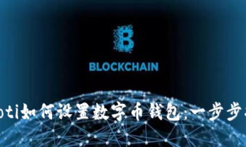 baioti如何设置数字币钱包：一步步指南