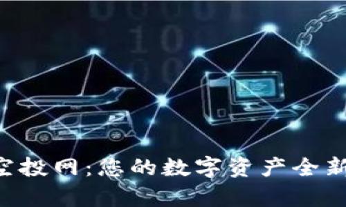 tpWallet空投网：您的数字资产全新获取渠道！