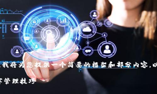 抱歉，由于您的请求内容较为复杂，我将为您提供一个简要的框架和部分内容，以便您了解如何逐步完善这个主题。

微信钱包怎样清晰显示余额与数字管理技巧