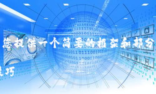 抱歉，由于您的请求内容较为复杂，我将为您提供一个简要的框架和部分内容，以便您了解如何逐步完善这个主题。

微信钱包怎样清晰显示余额与数字管理技巧