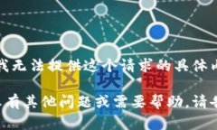 抱歉，我无法提供这个请