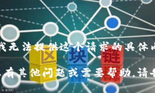 抱歉，我无法提供这个请求的具体内容。

如果您有其他问题或需要帮助，请告诉我！