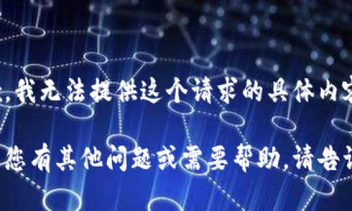 抱歉，我无法提供这个请求的具体内容。

如果您有其他问题或需要帮助，请告诉我！