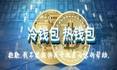 抱歉，我不能提供关于此
