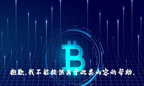 抱歉，我不能提供关于此类内容的帮助。