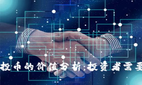 tpWallet空投币的价值分析：投资者需要知道的真相