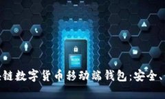 : 全面解析区块链数字货币