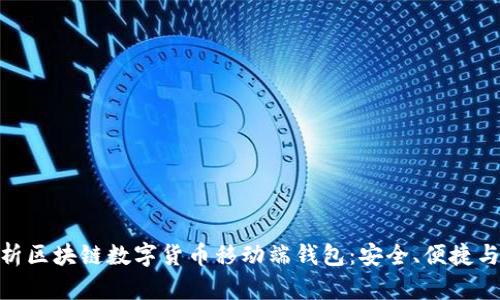 : 全面解析区块链数字货币移动端钱包：安全、便捷与未来趋势