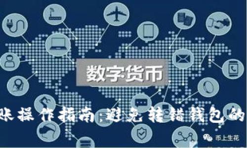  tpWallet转账操作指南：避免转错钱包的五大注意事项