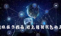  tpWallet转账操作指南：避