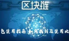 比亚迪数字钱包使用指南