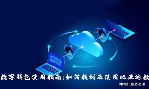 比亚迪数字钱包使用指南：如何找到及使用比亚迪数字钱包