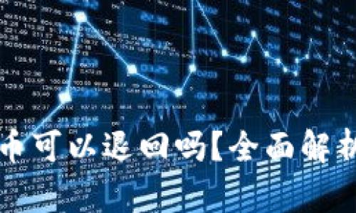 在tpWallet买的币可以退回吗？全面解析查询与解决方案