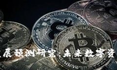 区块链钱包的发展预测研